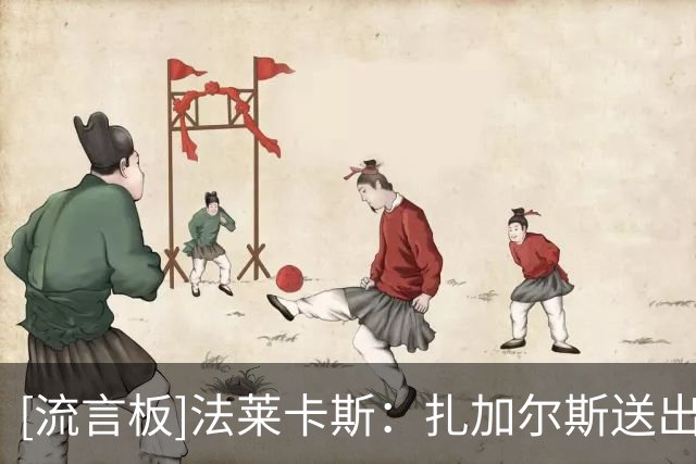 [流言板]法莱卡斯：扎加尔斯送出8次助攻且无失误，孟子凯手感非常好